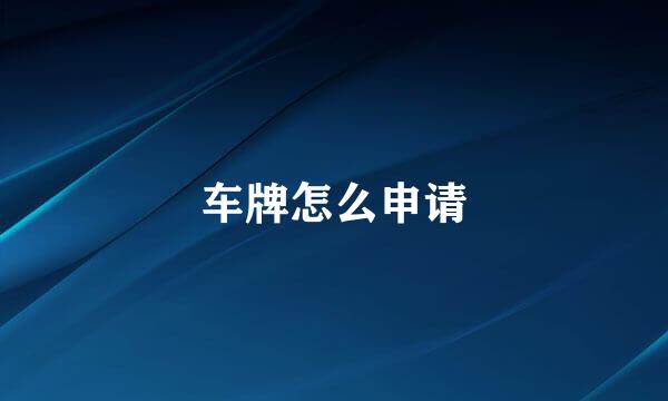 车牌怎么申请