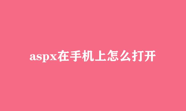 aspx在手机上怎么打开