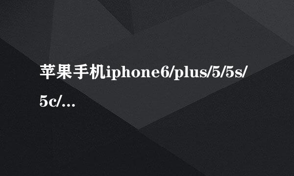 苹果手机iphone6/plus/5/5s/5c/4s更新ios8.1.2