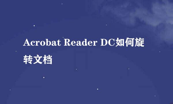 Acrobat Reader DC如何旋转文档