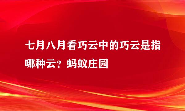 七月八月看巧云中的巧云是指哪种云？蚂蚁庄园