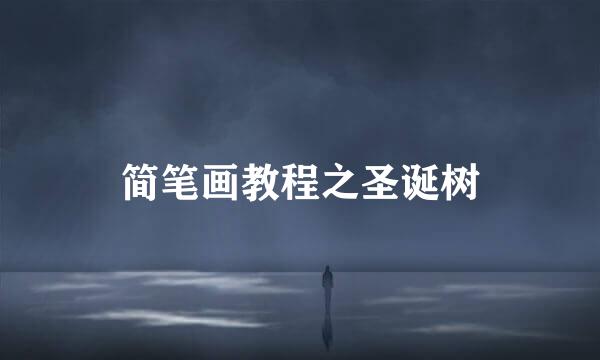 简笔画教程之圣诞树