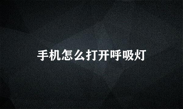 手机怎么打开呼吸灯