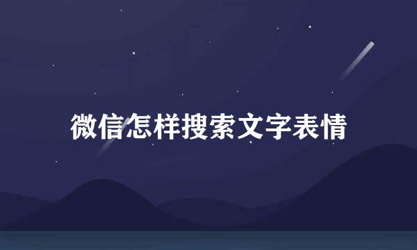 微信怎样搜索文字表情