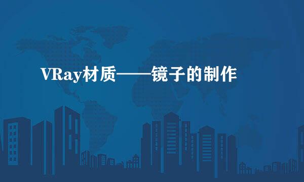 VRay材质——镜子的制作