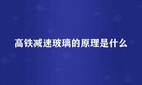 高铁减速玻璃的原理是什么