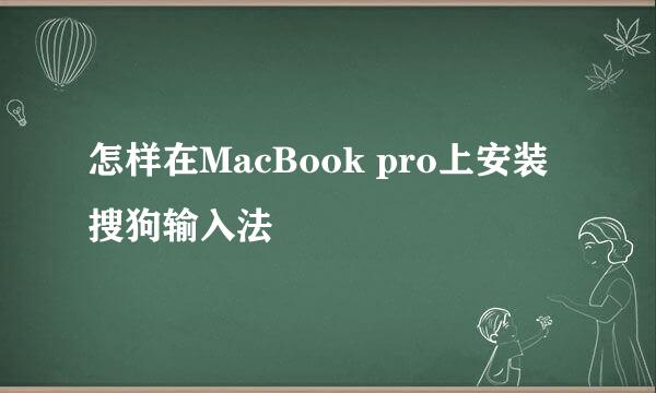 怎样在MacBook pro上安装搜狗输入法