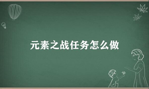 元素之战任务怎么做