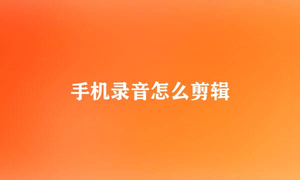 手机录音怎么剪辑