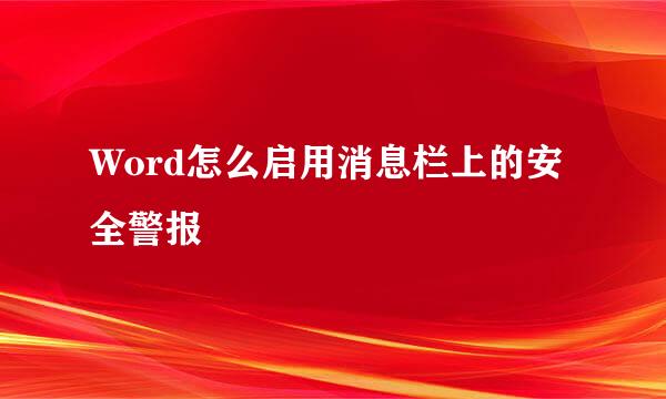 Word怎么启用消息栏上的安全警报