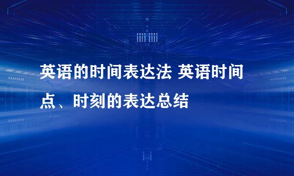 英语的时间表达法 英语时间点、时刻的表达总结