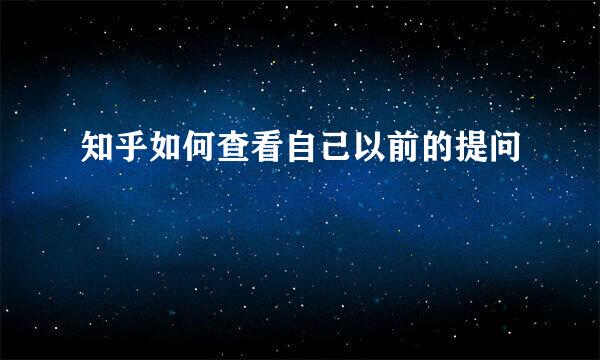 知乎如何查看自己以前的提问