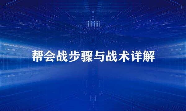 帮会战步骤与战术详解