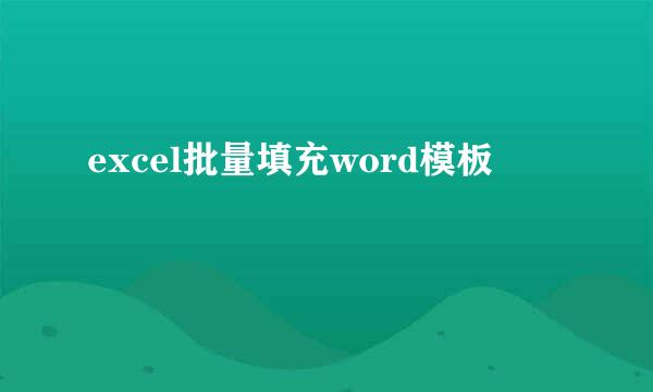 excel批量填充word模板
