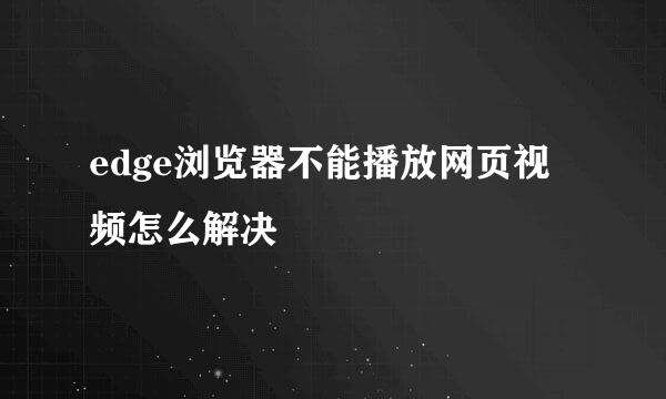 edge浏览器不能播放网页视频怎么解决