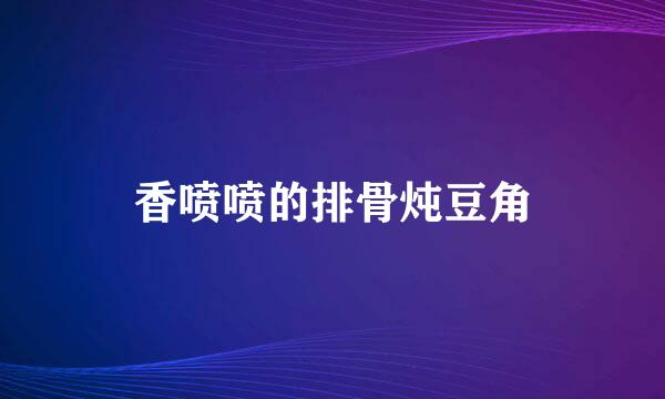 香喷喷的排骨炖豆角