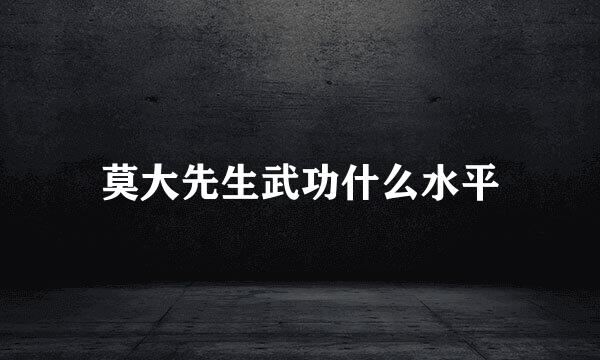 莫大先生武功什么水平