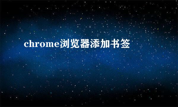 chrome浏览器添加书签