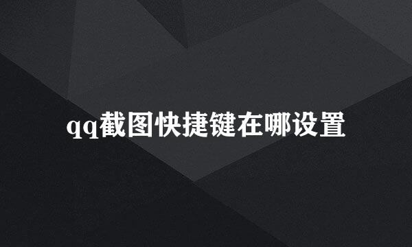 qq截图快捷键在哪设置