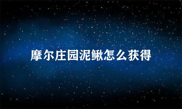 摩尔庄园泥鳅怎么获得