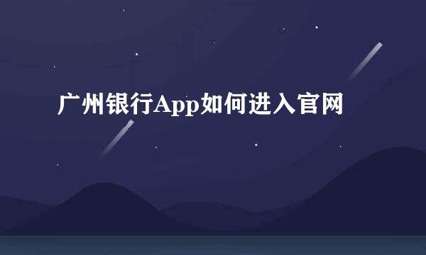 广州银行App如何进入官网
