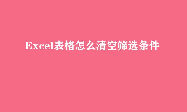 Excel表格怎么清空筛选条件