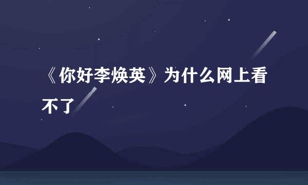 《你好李焕英》为什么网上看不了