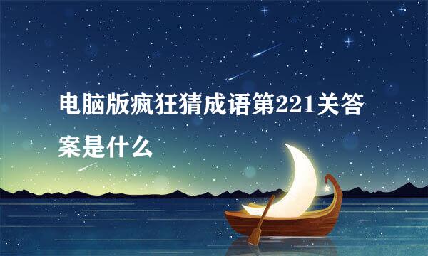 电脑版疯狂猜成语第221关答案是什么