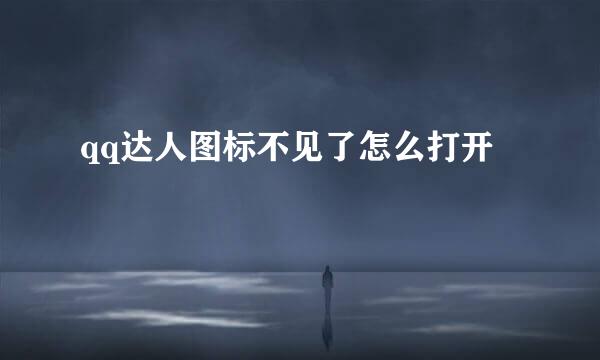 qq达人图标不见了怎么打开