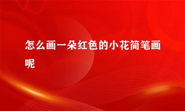 怎么画一朵红色的小花简笔画呢