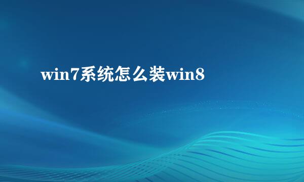 win7系统怎么装win8