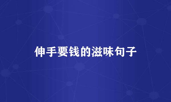 伸手要钱的滋味句子