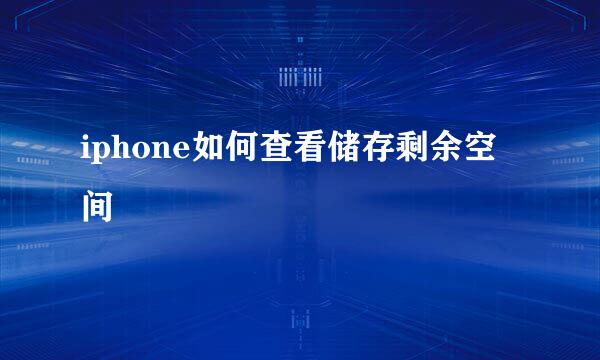 iphone如何查看储存剩余空间