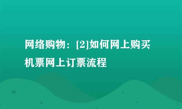 网络购物：[2]如何网上购买机票网上订票流程