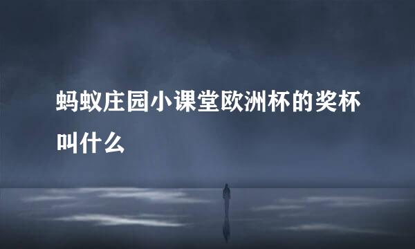 蚂蚁庄园小课堂欧洲杯的奖杯叫什么