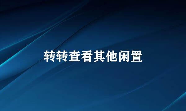 转转查看其他闲置