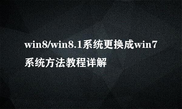 win8/win8.1系统更换成win7系统方法教程详解