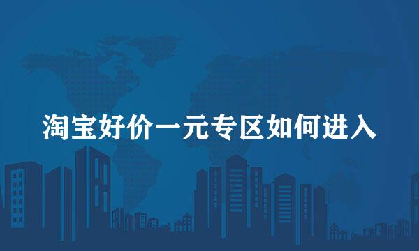 淘宝好价一元专区如何进入