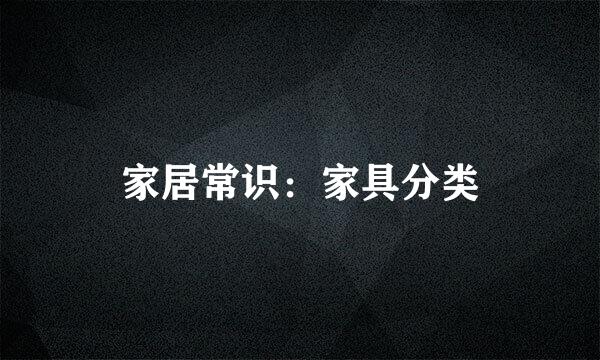 家居常识：家具分类