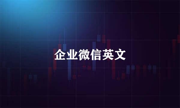 企业微信英文