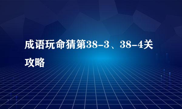 成语玩命猜第38-3、38-4关攻略
