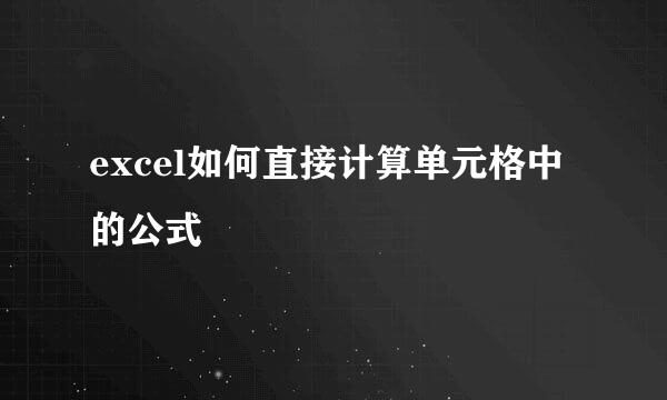 excel如何直接计算单元格中的公式