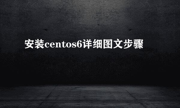 安装centos6详细图文步骤