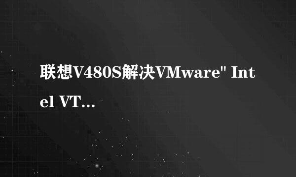 联想V480S解决VMware