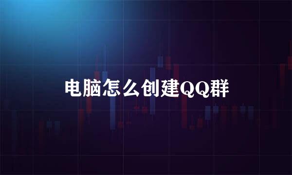 电脑怎么创建QQ群