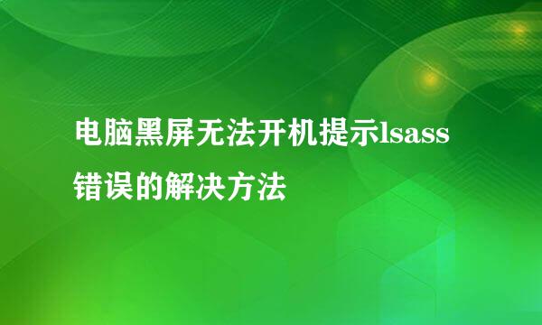电脑黑屏无法开机提示lsass错误的解决方法