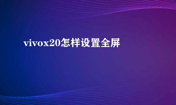 vivox20怎样设置全屏