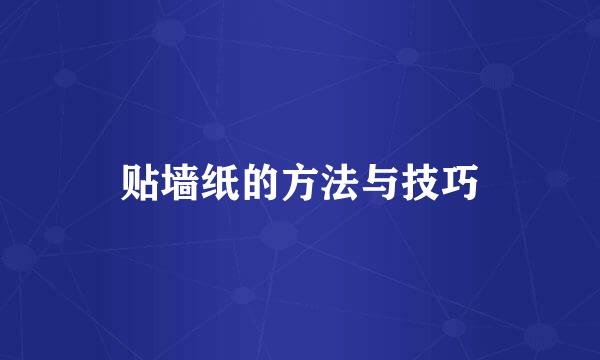 贴墙纸的方法与技巧