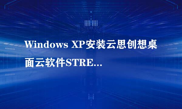 Windows XP安装云思创想桌面云软件STREAMER