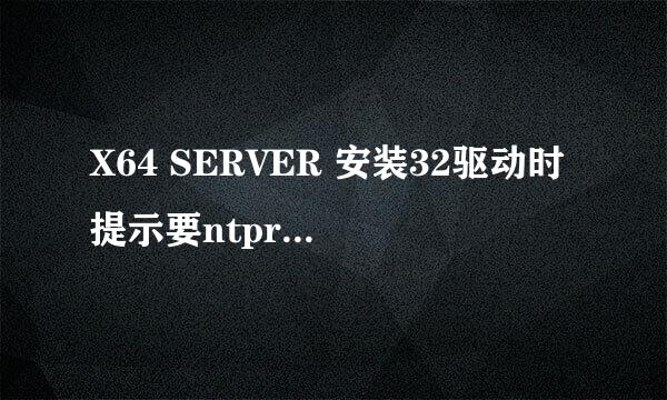 X64 SERVER 安装32驱动时提示要ntprint文件